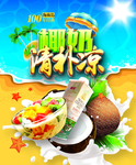 椰奶甜品海报