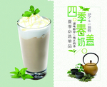 四季春奶盖