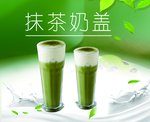 抹茶奶盖