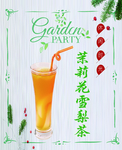 茉莉花雪梨茶