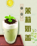 茉莉奶盖