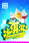 冰淇淋海报