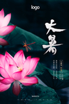 大暑