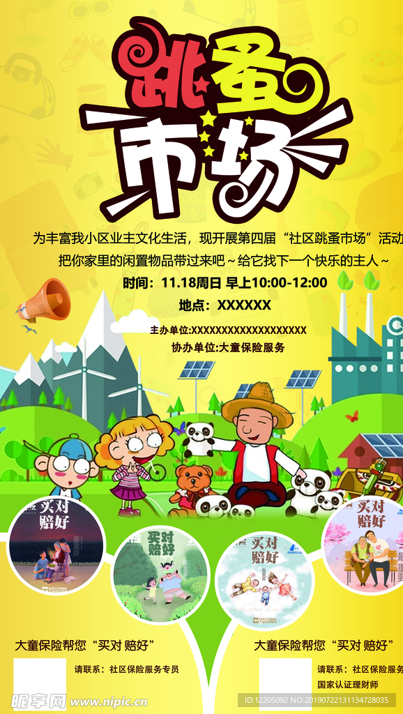 跳蚤市场海报