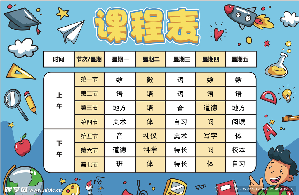 可爱的卡通课程表