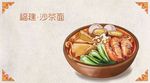 福建沙茶面