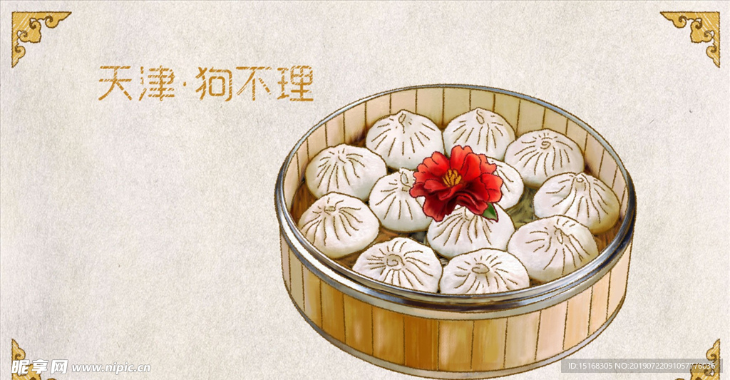 天津狗不理
