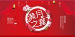 红色大气满月之喜展板设计