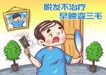脱发漫画