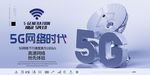 5g网络时代展板