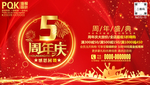 5周年庆