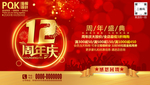 12周年庆