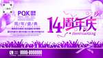 14周年庆
