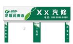 龙蟠润滑油招牌