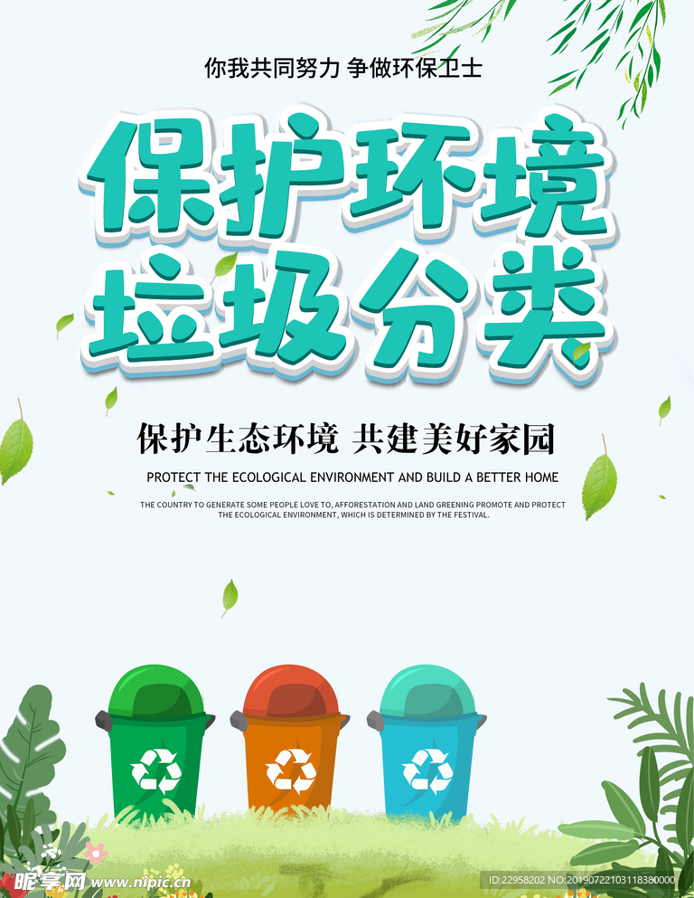 保护环境 垃圾分类