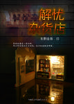 解忧杂货店海报