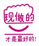现做的才是最好的
