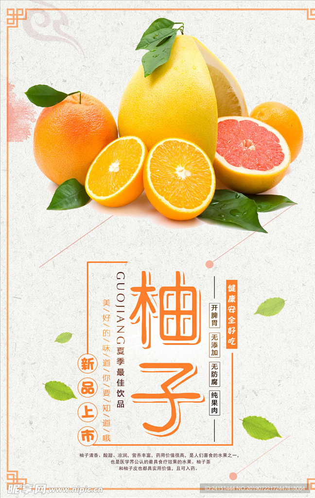 新鲜柚子水果海报