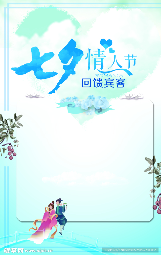 七夕海报宾客回馈