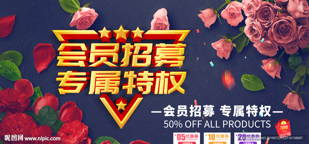 会员招募 专属特权