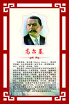 名人简介高尔基