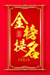 金榜题名喜报海报模板