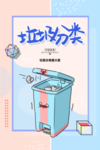 垃圾分类