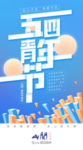 五四青年节