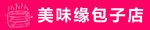 美味包子