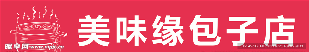 美味包子