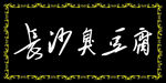 长沙臭干
