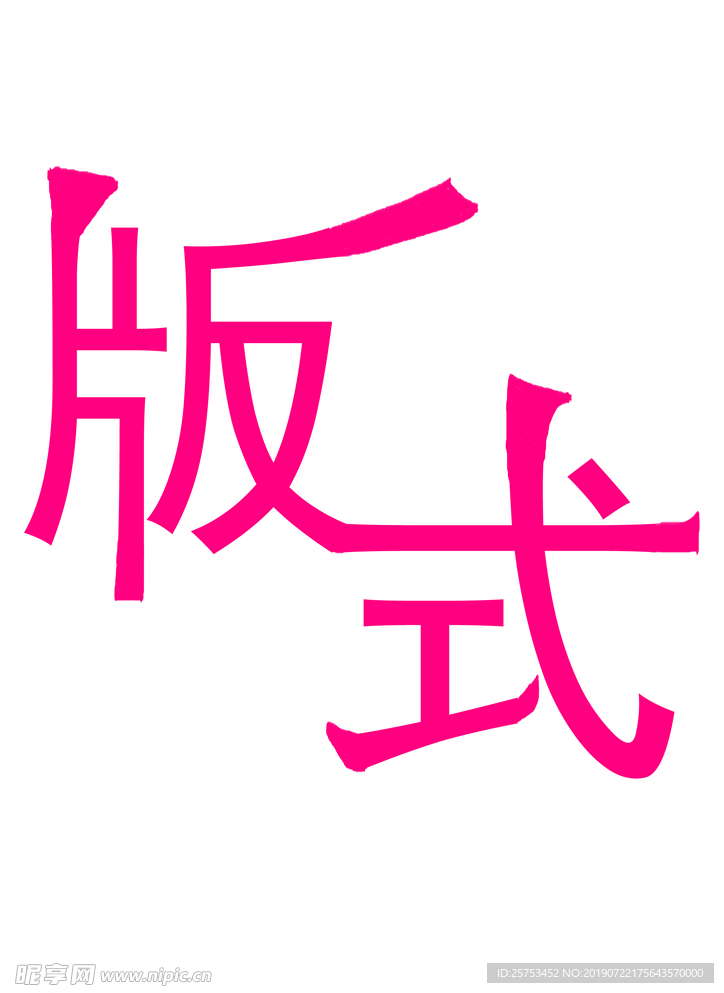 字体设计