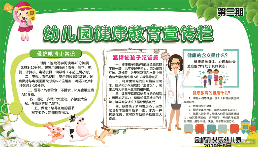 幼儿园教育宣传栏