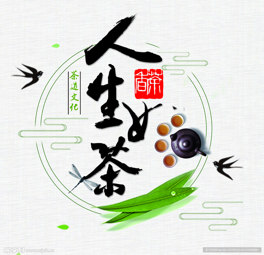 茶