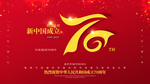建国70周年 华诞70周年 成