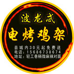 点烤鸡架电动车广告