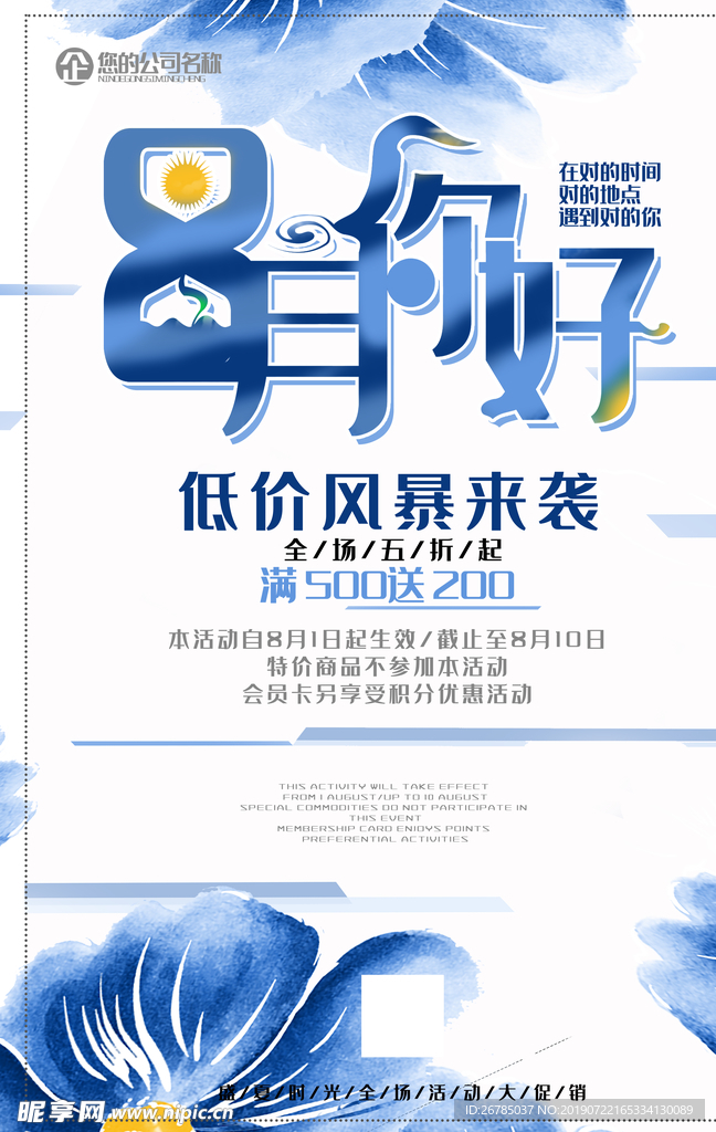 8月文艺促销海报
