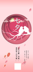 七夕海报