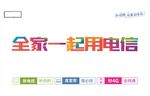 全家一起用电信