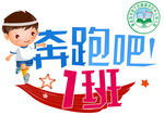 T恤印花奔跑吧1班