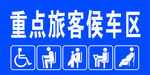 重点旅客候车区
