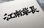 字体设计