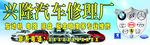 汽修