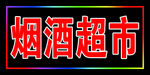 烟酒超市