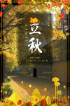 清新立秋节气海报