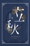 简约风格立秋节气宣传海报