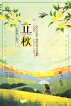 清新立秋节气海报