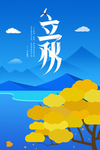 清新唯美立秋节气海报