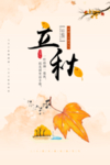 一叶知秋立秋节气海报