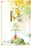清新唯美立秋节气海报